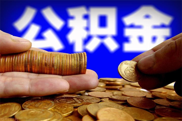 贵阳公积金封存后多久可以取（公积金封存后多久怎么提取公积金）