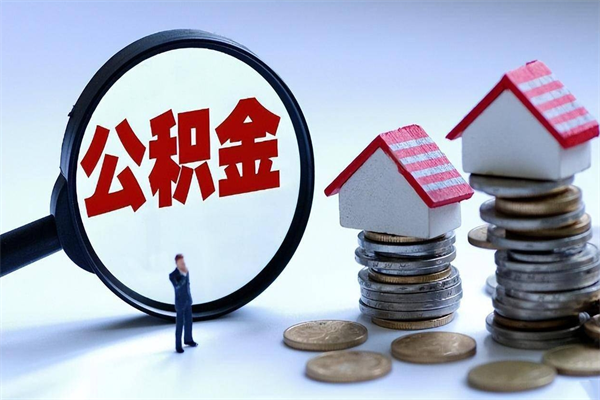 贵阳离职怎么取公积金（离职取公积金流程）