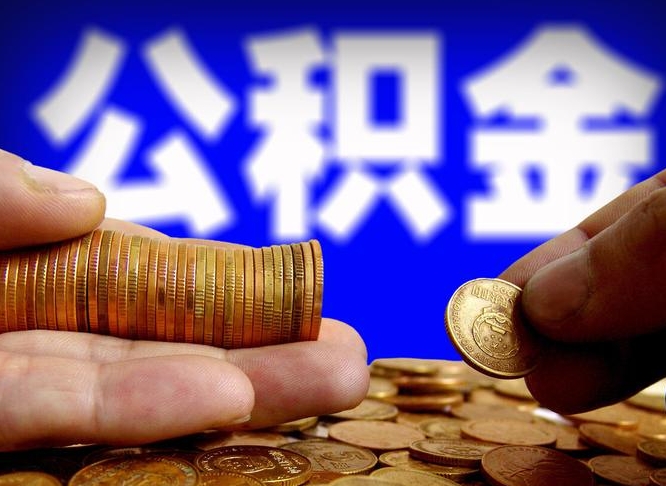 贵阳当天离职可以取公积金吗（辞职当天可以提取住房公积金吗）